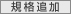 規格追加