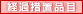 経過措置品目