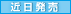 近日発売