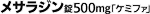 メサラジンジョウ500mg