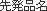 先発名