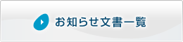 お知らせ文書一覧