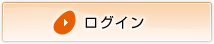 ログイン