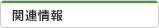 関連情報