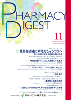 ファーマシーダイジェスト　2016年11月号