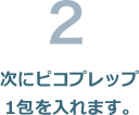 次にピコプレップ1包を入れます。