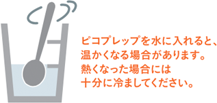 2~3分かき混ぜ、ピコプレップを水にとかしてください。